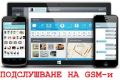 ПОДСЛУШВАНЕ на GSM-и, снимка 12