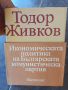 Тодор Живков 3 тома твърди корици луксозно издание , снимка 3