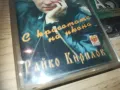 РАЙКО КИРИЛОВ-ОРИГИНАЛНА КАСЕТА 0811241800, снимка 3