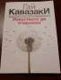"Изкуството да очароваш", Гай Кавазаки, снимка 1