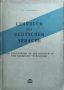 E. K. Teodorov - "Lehrbuch der deutschen sprache", снимка 1 - Чуждоезиково обучение, речници - 45828394