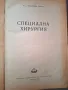 Учебник медицина "Специална хирургия"56г,Владимир Томов, снимка 2