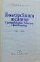 Българският театър Средновековие. Ренесанс. Просвещение, снимка 2