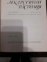 Книги Нашите лекарствени растения д-р Нено Стоянов част 1 и 2, снимка 4