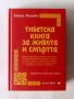 Тибетска книга за живота и смъртта, снимка 1