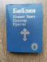 Библия, новия завет,псалтир,притчи-джобен формат, снимка 1