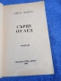 Джуд Деверо - Сърце от лед , снимка 4