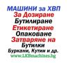 Машини за ХВП.. Козметика.. Хим. Промишленост... Бутилиращи, Етикиращи, Дозиращи, Затварящи Машини , снимка 1