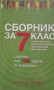 Сборник задачи по математика за 7 клас, снимка 1