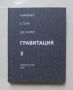 Книга Гравитация. Том 1-3 Ч. Мизнер, К. Торн, Дж. Уилер 1977 г., снимка 7