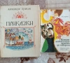 Детски приказки , снимка 1