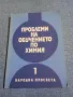 "Проблеми на обучението по химия" книга 1, снимка 1