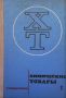 Химические товары. Справочник в пяти томах. Том 1-3, снимка 3