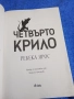 Ребека Ярос - Четвърто крило, снимка 4
