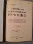 Търговски енциклопедически речник / Търговски енциклопедически речникъ, снимка 1