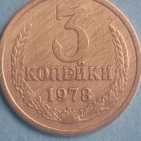 3 копейки 1978 года Русия, снимка 1 - Нумизматика и бонистика - 45540400