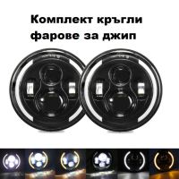 Комплект Кръгли LED фарове 7″ 70W H4 букса, къси, дълги, дневни и мигач, снимка 3 - Аксесоари и консумативи - 45755058