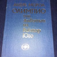 Олимпио или животът на Виктор Юго - Андре Мороа, снимка 1 - Художествена литература - 45573469