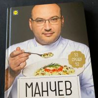 Книга със рецепти на Манчев и Шишков, снимка 1 - Специализирана литература - 45280573