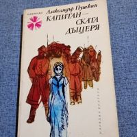 Александър Пушкин - Капитанската дъщеря , снимка 1 - Художествена литература - 45262400