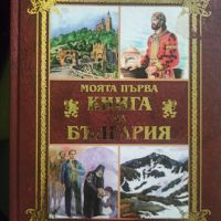 Моята първа книга за България , снимка 1 - Енциклопедии, справочници - 45388713