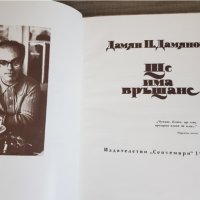 Дамян Дамянов "Ще има връщане", снимка 2 - Художествена литература - 45003987