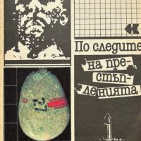 По следите на престъпленията - Геза Катона, Имре Кертес, снимка 1 - Художествена литература - 45134665