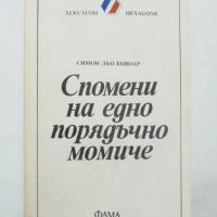 Книга Спомени на едно порядъчно момиче - Симон дьо Бовоар 1992 г. Хексагон, снимка 1 - Художествена литература - 45878174