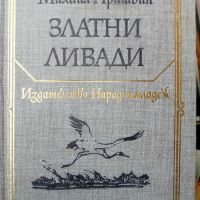 Михаил Пришвин - Златни ливади, снимка 1 - Художествена литература - 45712184