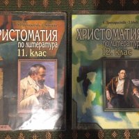 Христоматия по литература за 11 и 12 клас, снимка 1 - Учебници, учебни тетрадки - 45353812