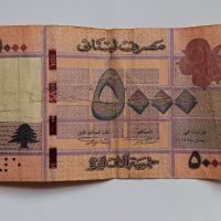 5000 лири Ливан Арабска банкнота от Ливан, снимка 2 - Нумизматика и бонистика - 45101641