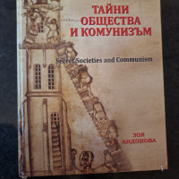 Тайни общества и комунизъм, снимка 1 - Специализирана литература - 44956937