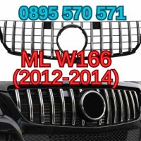 Predna Предна Reshetka решетка за Мерцедес Mercedes МЛ ML W166 (12-14), снимка 1 - Аксесоари и консумативи - 44717175