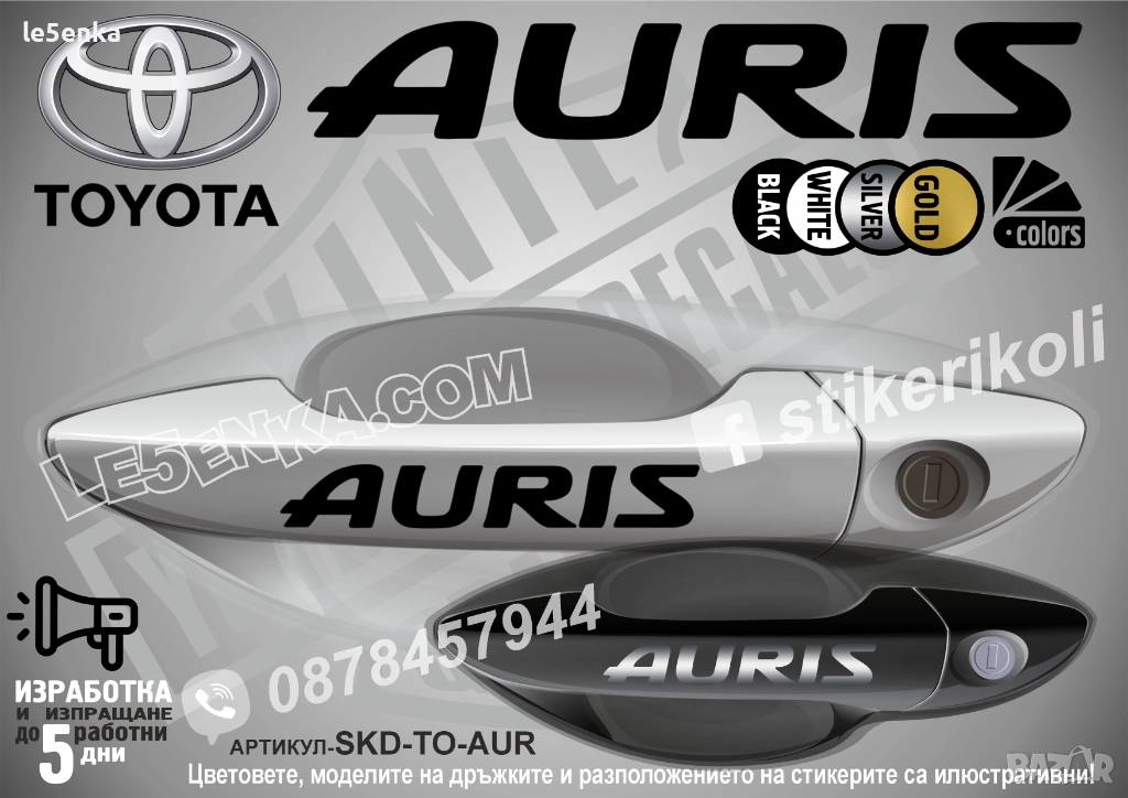 Toyota Auris стикери дръжки SKD-TO-AUR, снимка 1