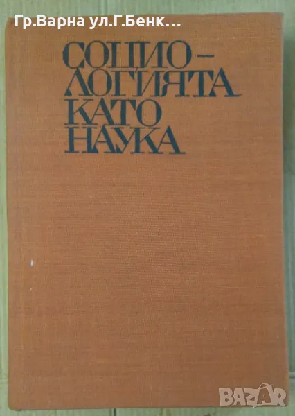 Социологията като наука  Живко Ошавков 14лв, снимка 1