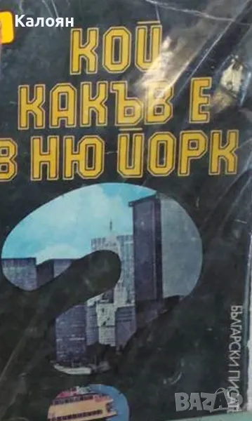 Кольо Николов - Кой какъв е в Ню Йорк (1982), снимка 1