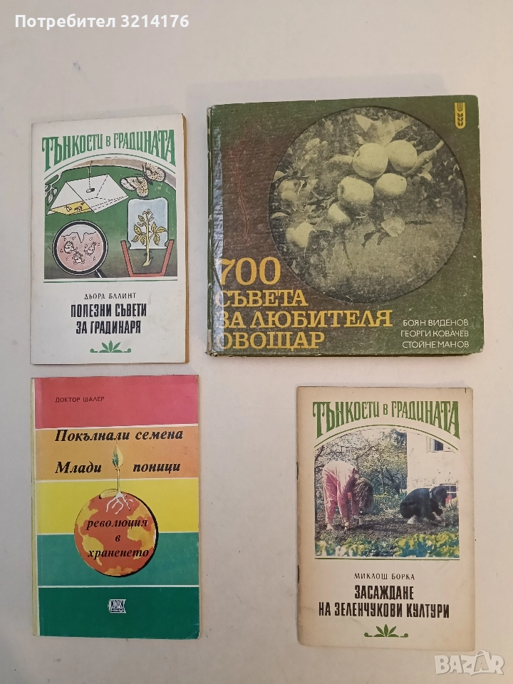 Тънкости в градината. Засаждане на зеленчукови култури - Миклош Борка, снимка 1