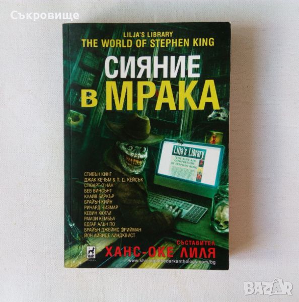 Сияние в мрака - Стивън Кинг, Едгар Алън По, Ричард Чизмар, Клайв Баркър и др., снимка 1