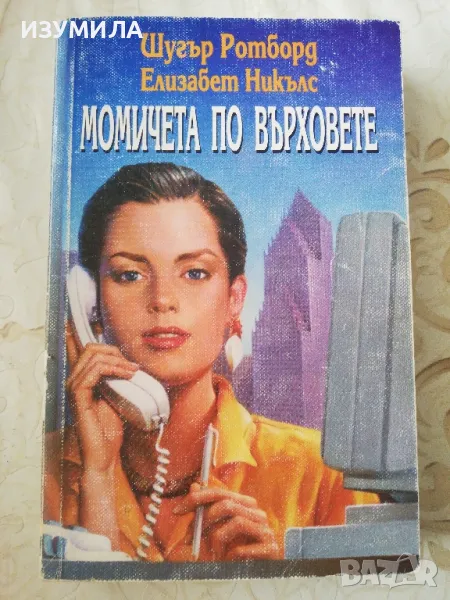Момичета по върховете - Шугър Ротборд, Елизабет Никълс, снимка 1