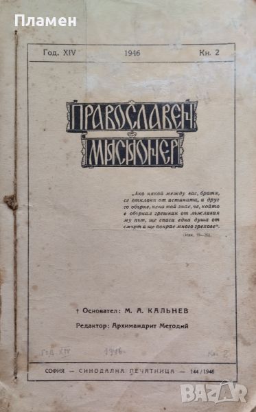 Православен мисионер. Кн. 2 / 1946, снимка 1