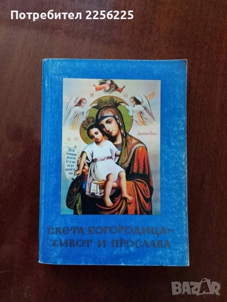 Света Богородица - живот и прослава, снимка 1