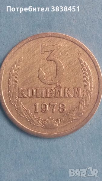 3 копейки 1978 года Русия, снимка 1