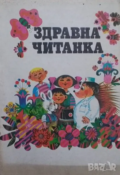 Здравна читанка, снимка 1