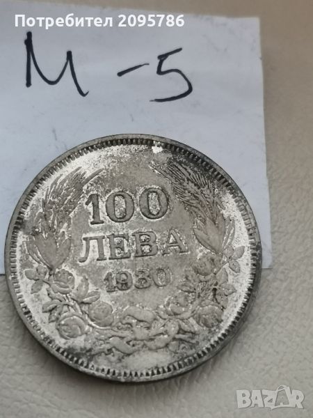 100 лева 1930г М5, снимка 1