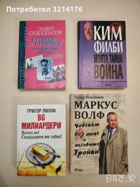 Маркус Волф. Човекът с лице и неговите Тройки - Тодор Бояджиев, снимка 1