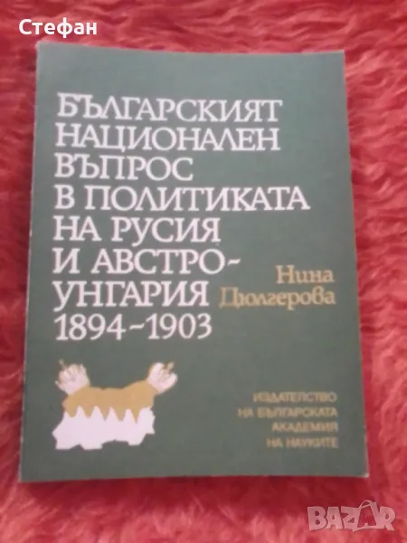 Българският национален въпрос в политиката на Русия и Австро-Унгария, Нина Дюлгерова, снимка 1