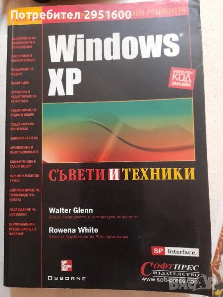 WINDOWS XP Съвети и техники Walter Glenn  Rowena Wite, снимка 1