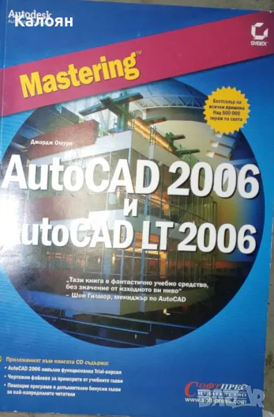 Джордж Омура - Mastering AutoCAD 2006 и AutoCAD LT 2006, снимка 1