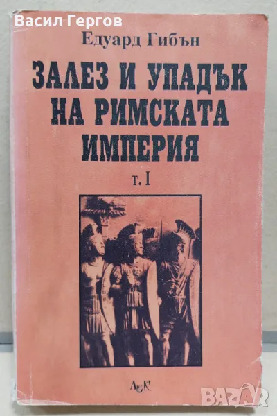 Залез и упадък на Римската империя. Том 1 Едуард Гибън, снимка 1