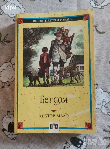 Без дом, снимка 1